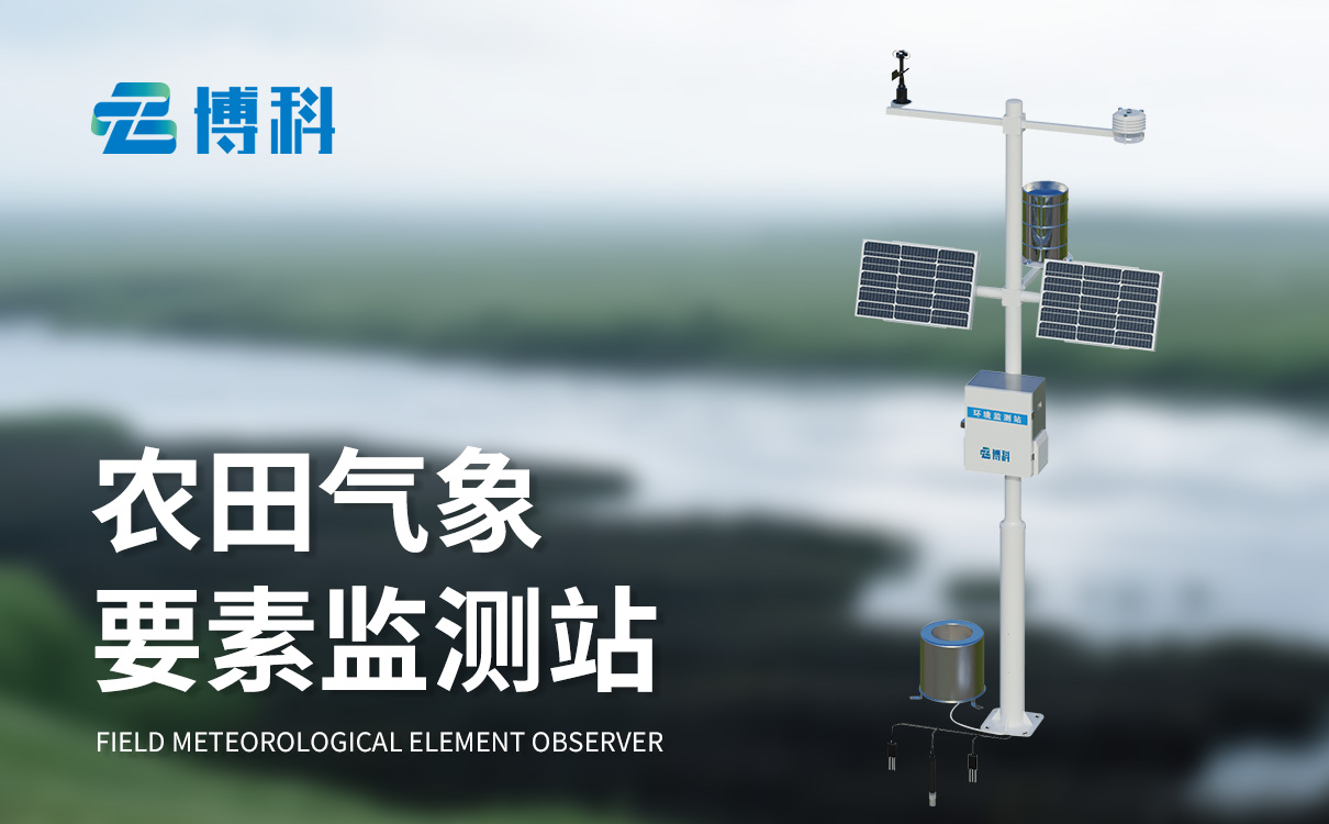 農業(yè)氣象環(huán)境監(jiān)測系統(tǒng)