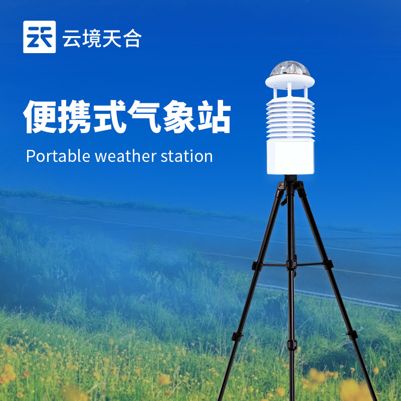 便攜式氣象站新聞介紹會在山東舉行