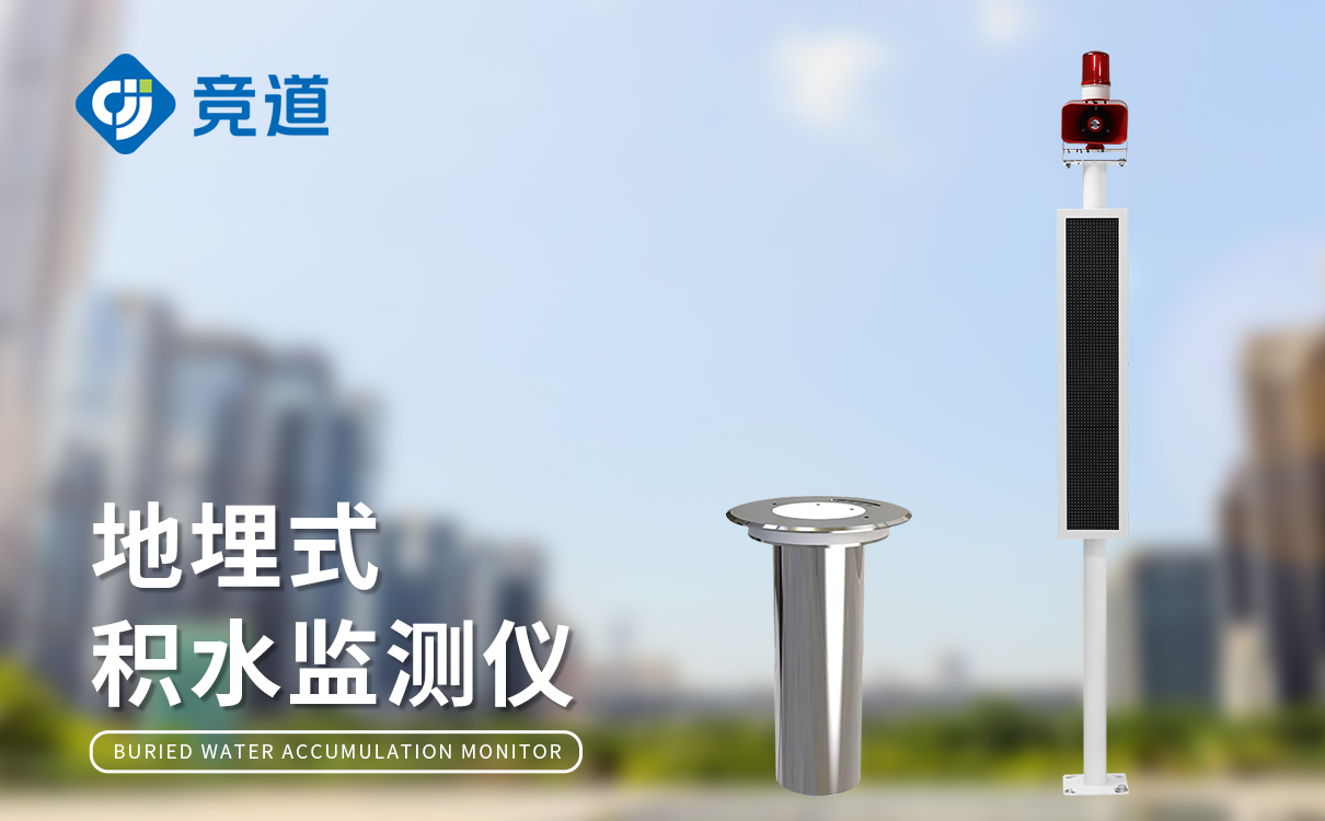 橋洞積水監(jiān)測站