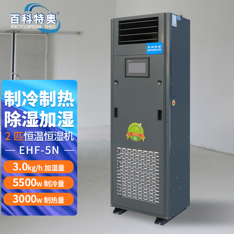 如何用2匹恒溫恒濕機EHF5N破解環境管理難題？——百科特奧場景化解決方案