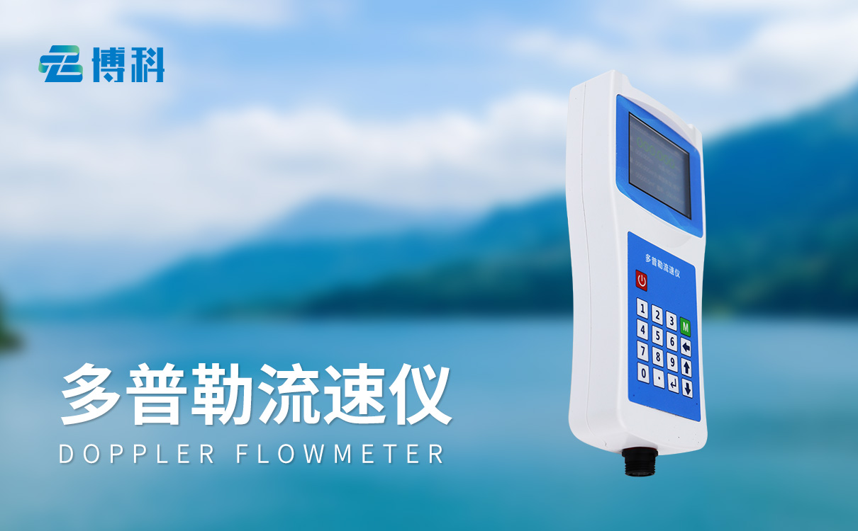 便攜式多普勒流速儀