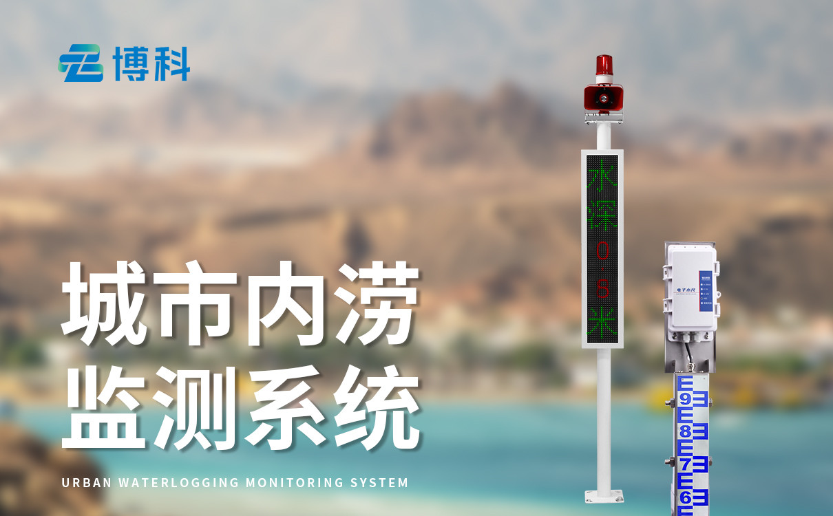 積水量監(jiān)測預(yù)警系統(tǒng)