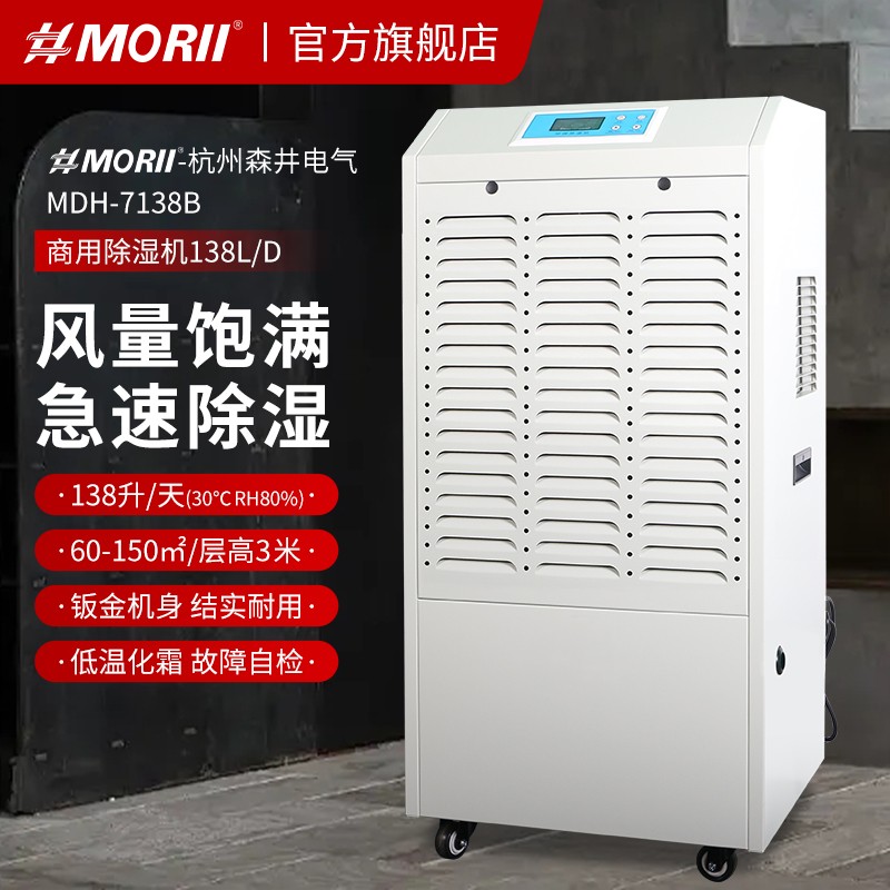 除濕機(jī)MDH-7138B，MORII森井除濕機(jī)新款參數(shù)