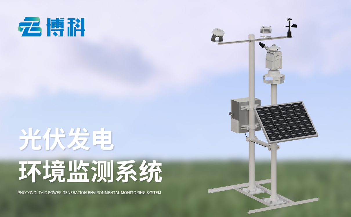小型光伏电站气象站