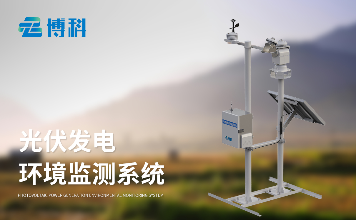 太阳能电站环境监测仪