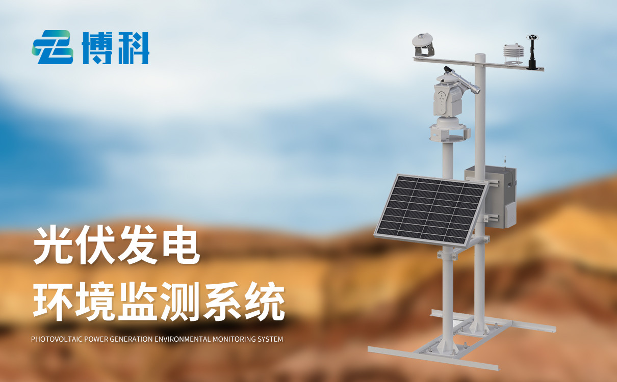 太陽能光伏氣象站廠家