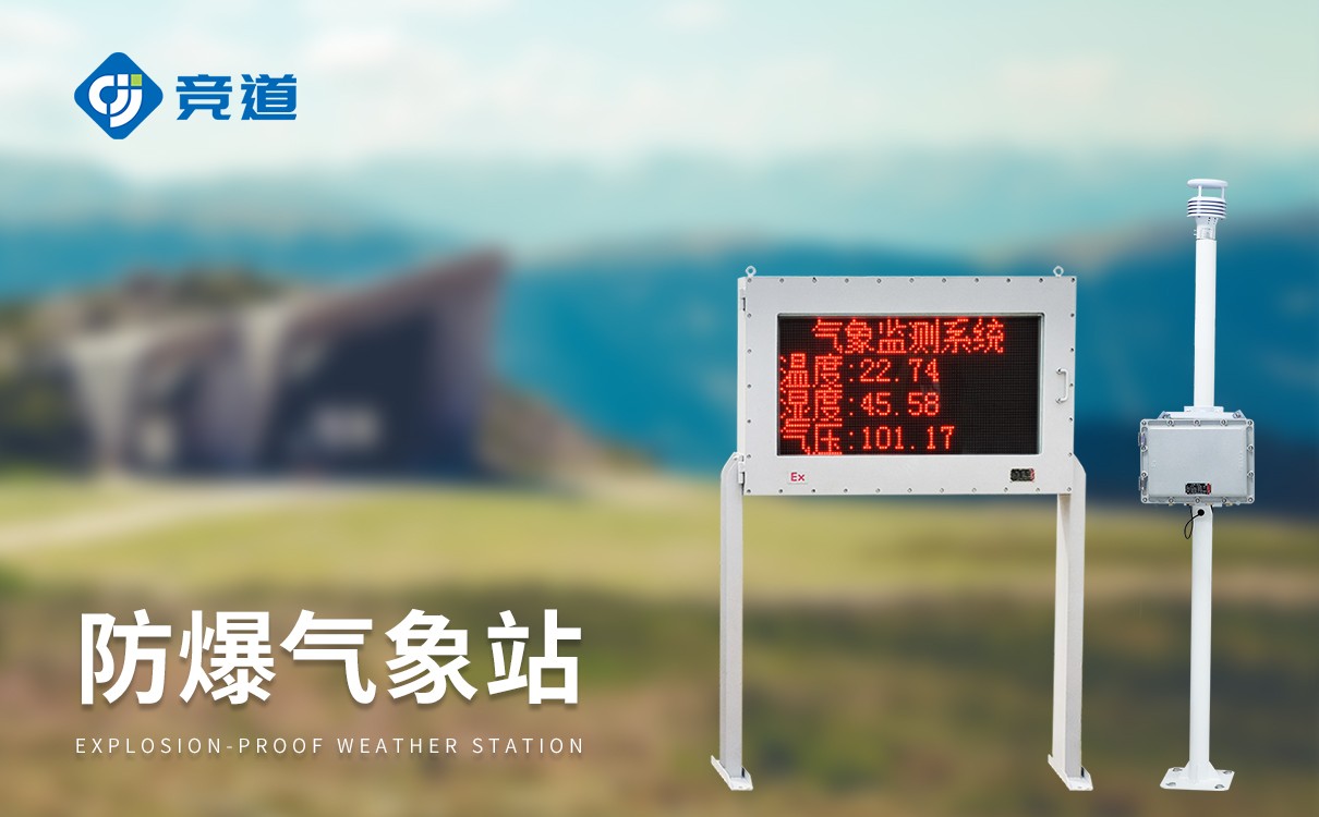 防爆型氣象站