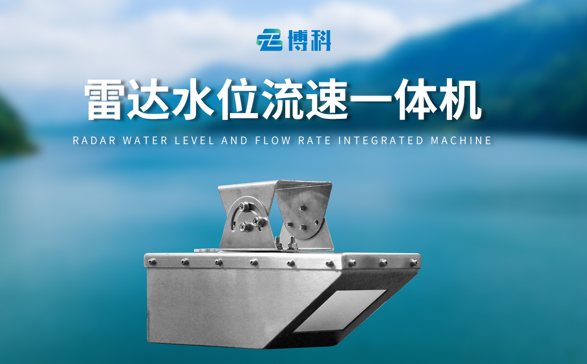 雷達水位流速一體機 雷達水位流速一體機