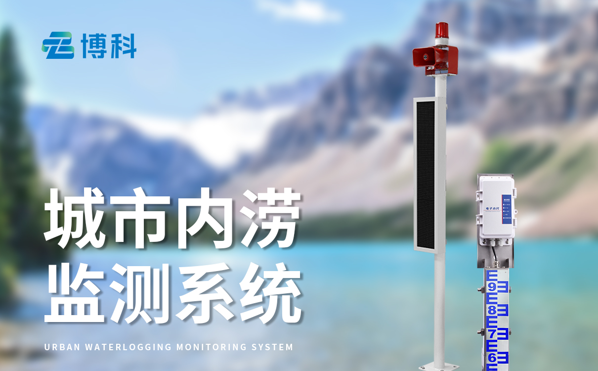 積水監測站 積水監測站