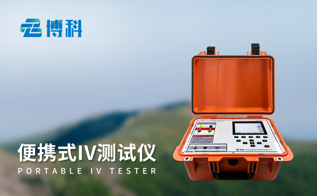 太陽能光伏電站PR效率測試儀