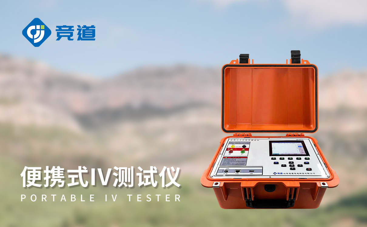 便攜式太陽能電池測試儀 便攜式太陽能電池測試儀