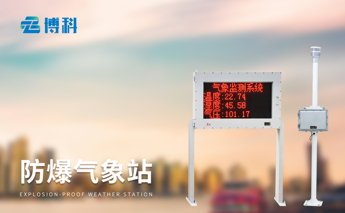 防爆气象监测站 防爆气象监测站