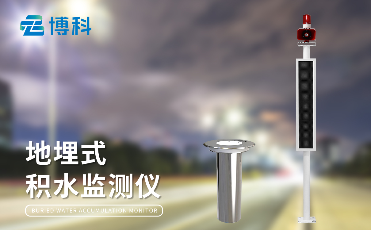 积水监测设备