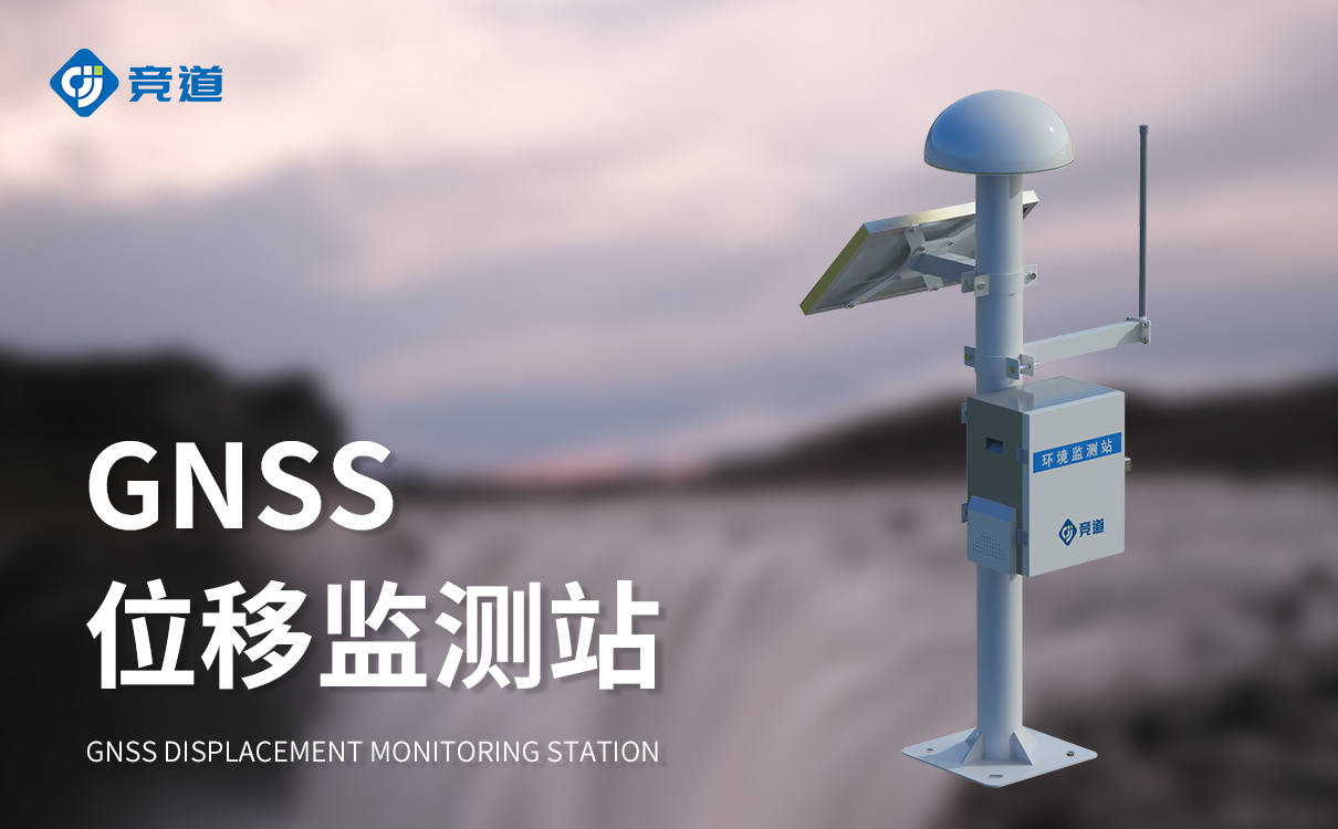 一體化GNSS自動(dòng)監(jiān)測站