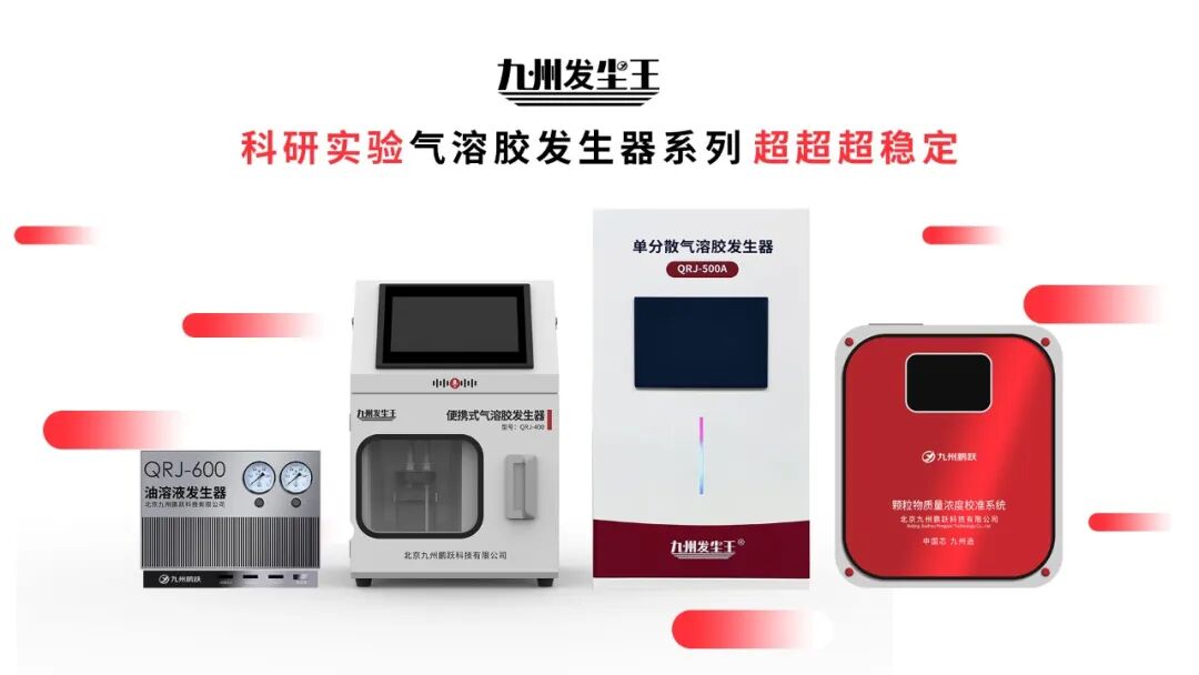 科研好帮手!单分散气溶胶发生器登场