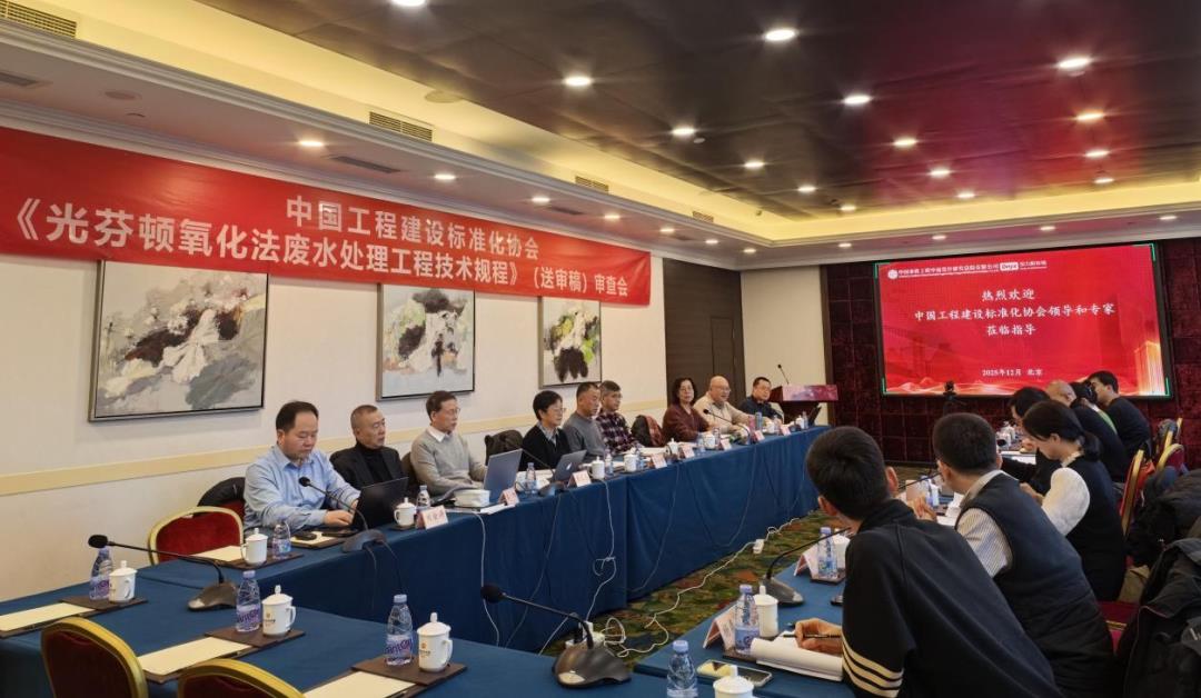 《光芬顿氧化法工业废水处理工程技术规程》审查会在京顺利召开