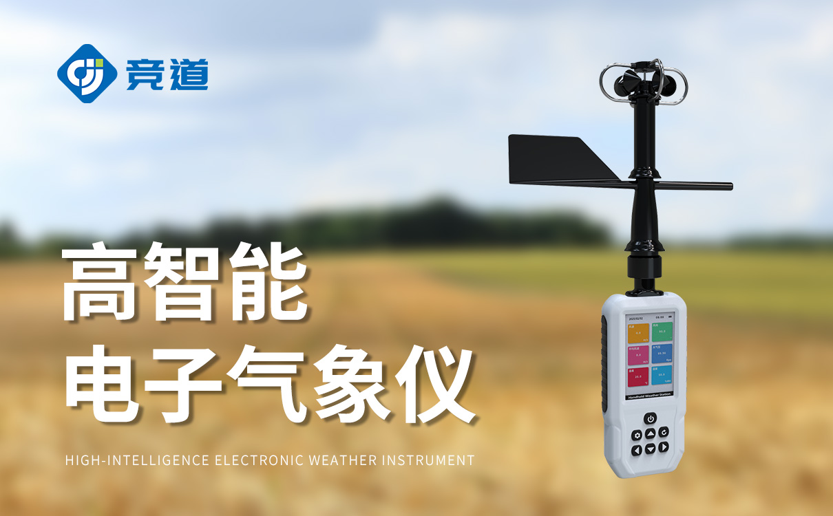 手持氣象監(jiān)測(cè)站
