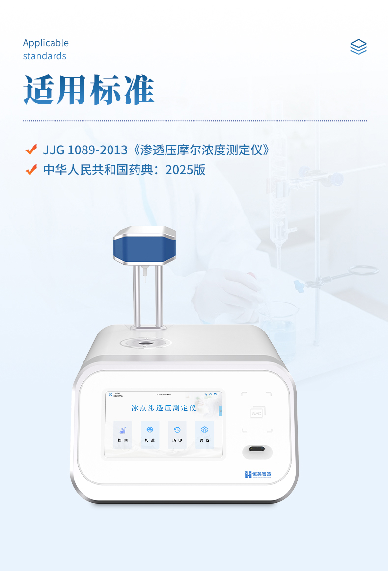 冰点渗透压测定仪-冰点渗透压仪性价比测评：恒美智造 专业解读+选型参考