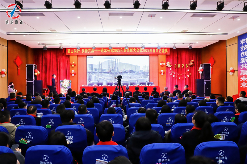 聚力同行 创新共赢 | 迪尔公司2025年终总结表彰大会