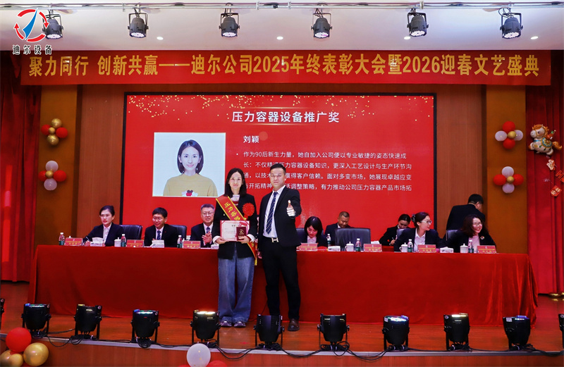 聚力同行 创新共赢 | 迪尔公司2025年终总结表彰大会