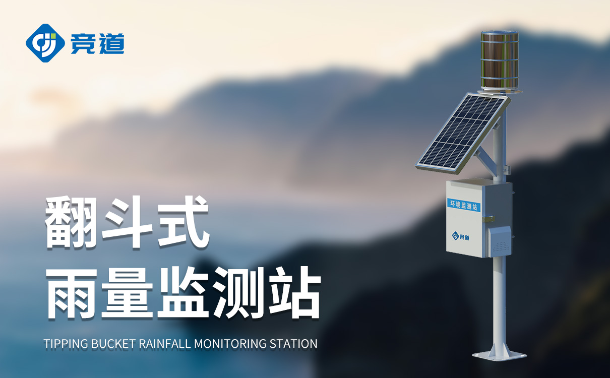 翻斗式雨量监测站