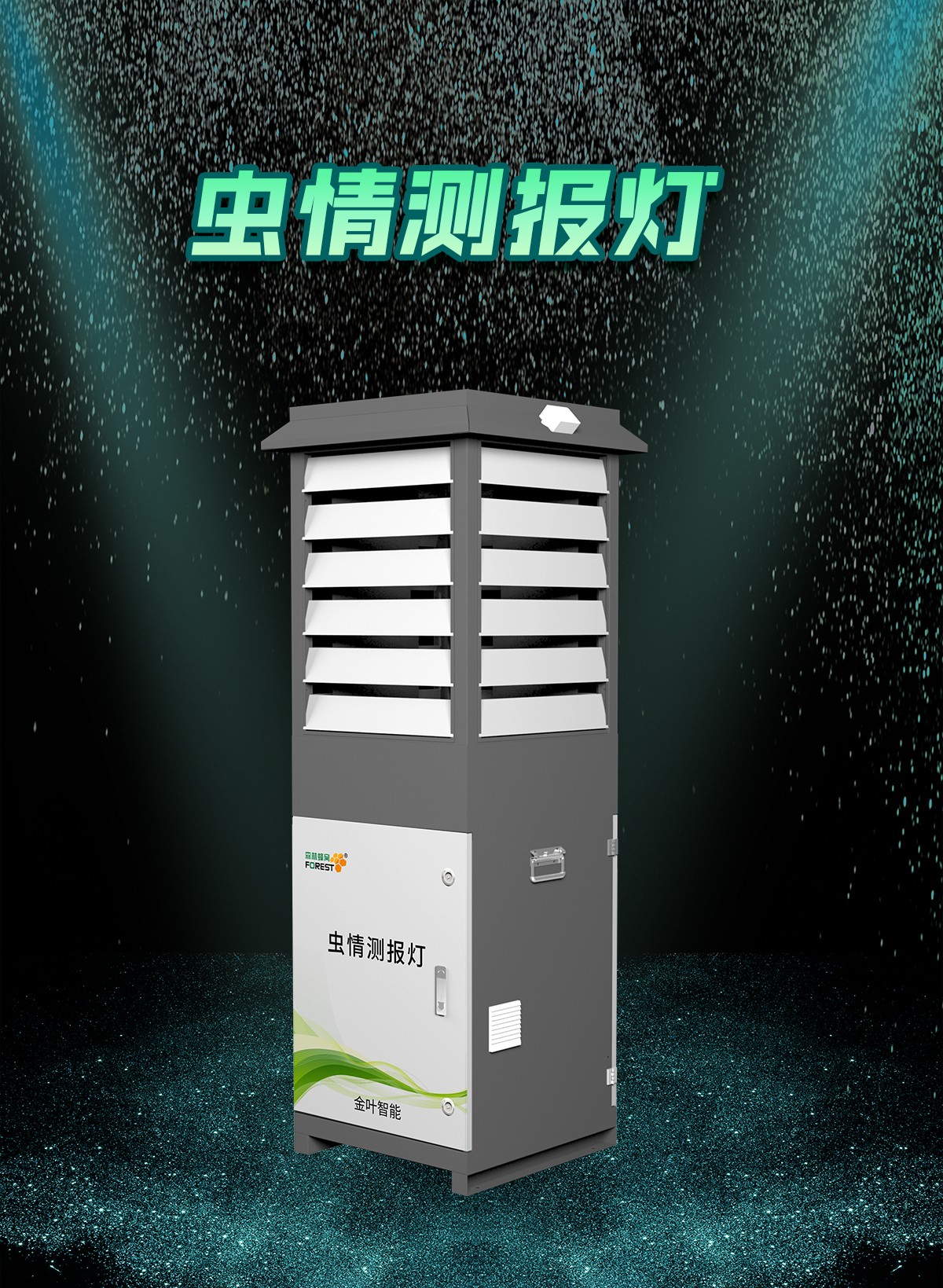 别再靠肉眼查病虫害!这款田间“智能哨兵