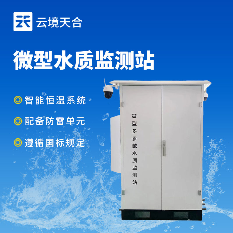 6.jpg 云境天合微型水质监测器技术交流会在潍坊举行