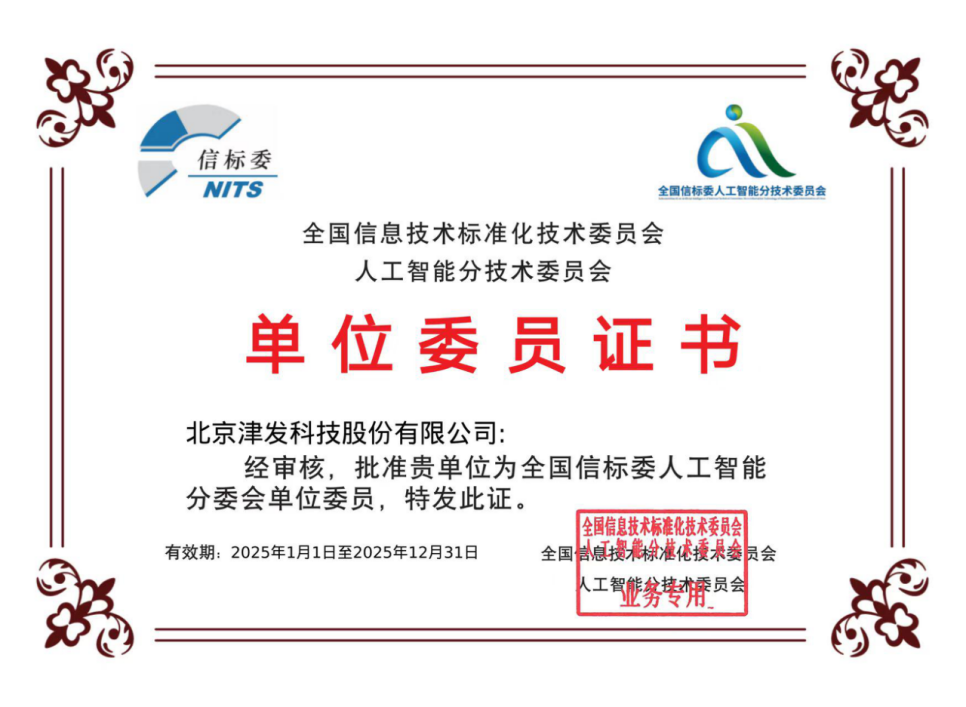 津发科技入选全国信标委人工智能分委会单位委员