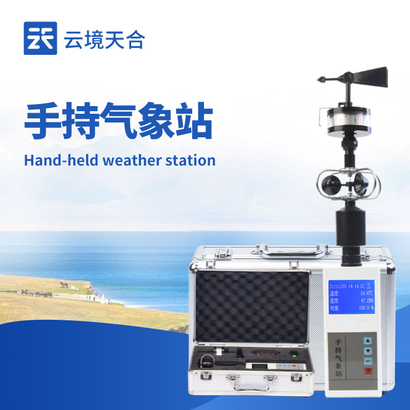 2026春季手持气象站技术交流会