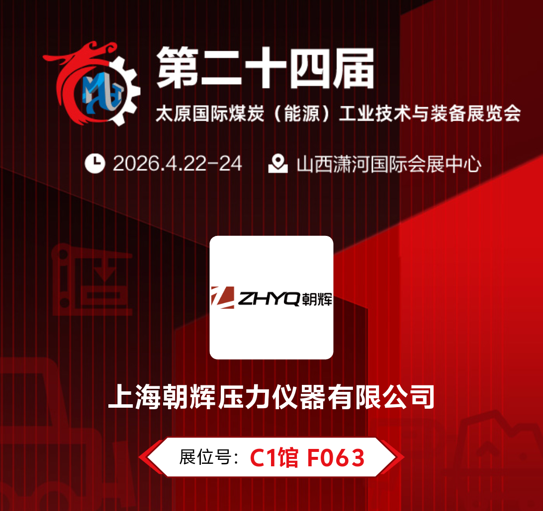 image.png 上海朝辉亮相第二十四届太原国际煤炭(能源)工业展