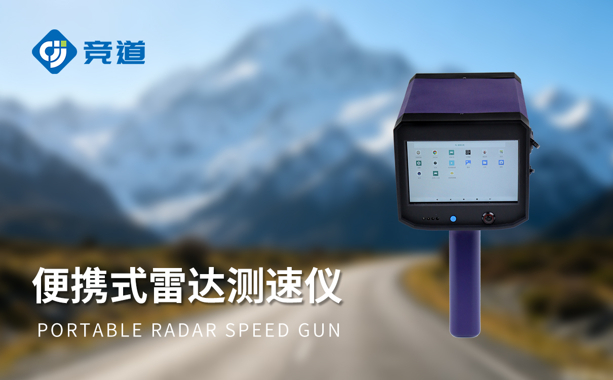 新品上线｜山东竞道光电移动式雷达测速仪正式推出