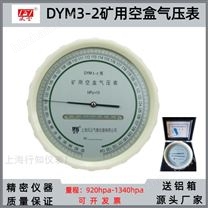 DYM3-2礦井空盒氣壓計(jì)