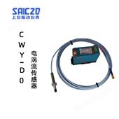 上振儀CWY-DO電渦流傳感器
