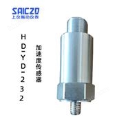 上振儀加速度傳感器HD-YD-232