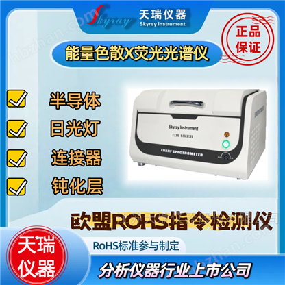 硅膠中有害物質(zhì)重金屬ROHS測試儀天瑞儀器