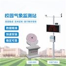 學(xué)校微型氣象站