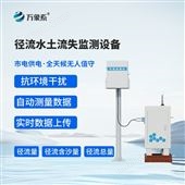 WX-JL1徑流水土流失監(jiān)測設備