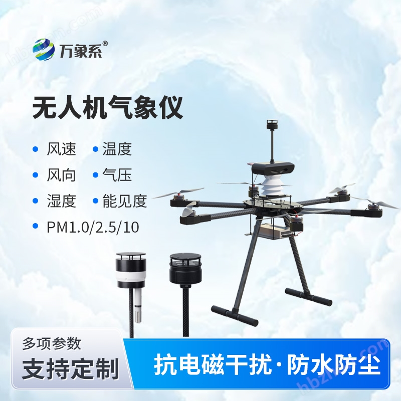 無人機(jī)能見度氣象儀