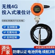 投入式液位計(jì)無線4G款