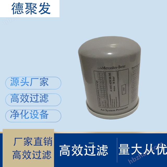 德聚發(fā)供應(yīng)A0004295695 空氣干燥筒濾芯 適用機(jī)械設(shè)備配件