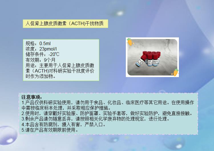 人促肾上腺皮质激素（ACTH）干扰物质