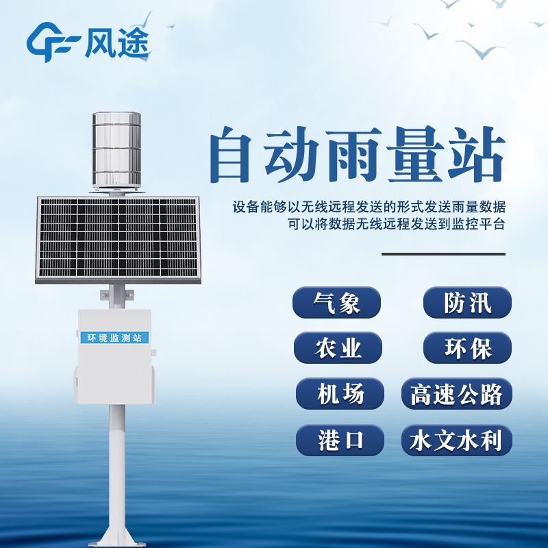 翻斗式雨量监测站