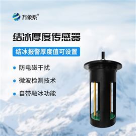 WX-JB1H冰厚传感器