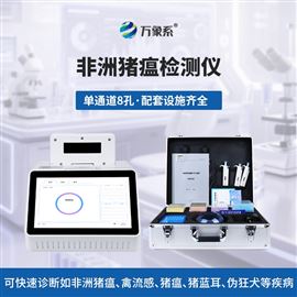 WX-ZW108非洲猪瘟快速筛查系统