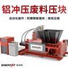 恩派特高強度合金廢料打包 金屬壓塊機